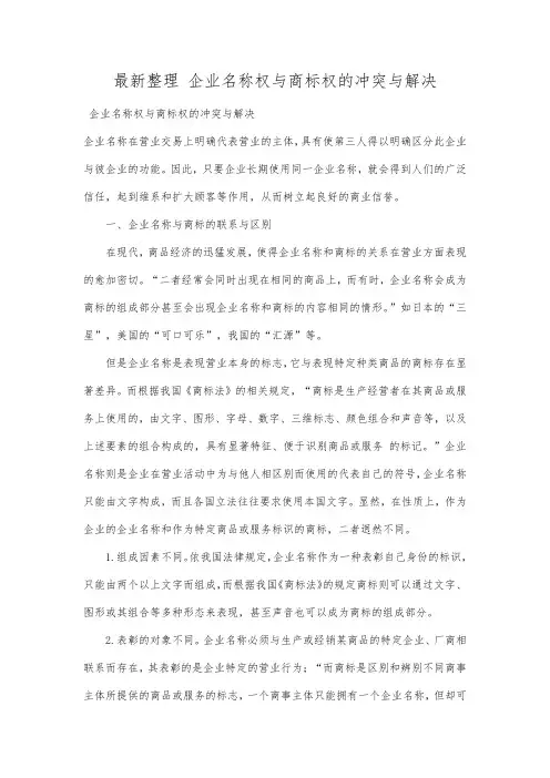 最新整理企业名称权与商标权的冲突与解决.docx