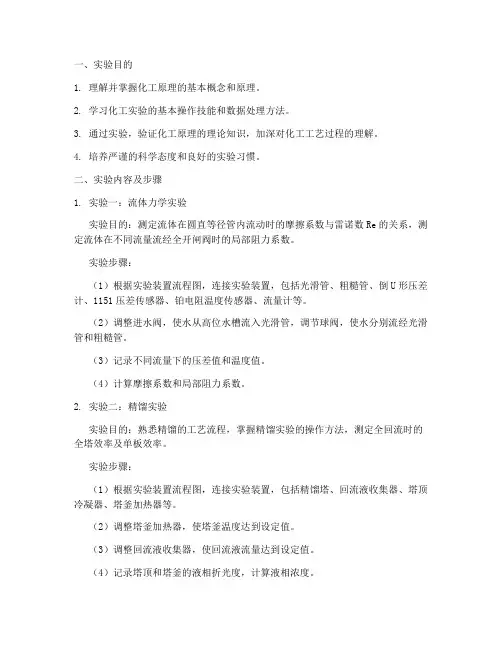 化工原理实验实验报告