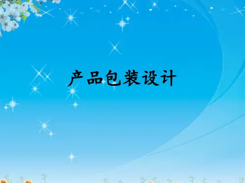 赣美版美术八年级下册  5. 产品包装设计   课件(共27张PPT)