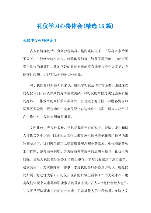 礼仪学习心得体会(精选15篇)