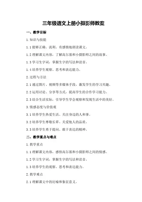 三年级语文上册小摄影师教案