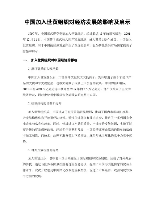 中国加入世贸组织对经济发展的影响及启示