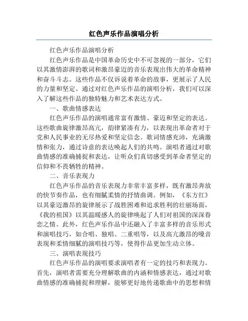 红色声乐作品演唱分析