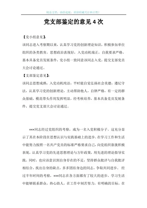 党支部鉴定的意见4次