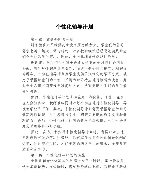 个性化辅导计划3篇