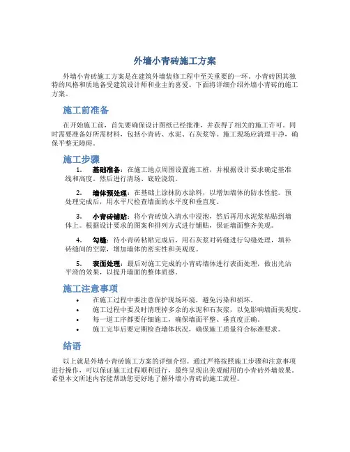 外墙小青砖施工方案
