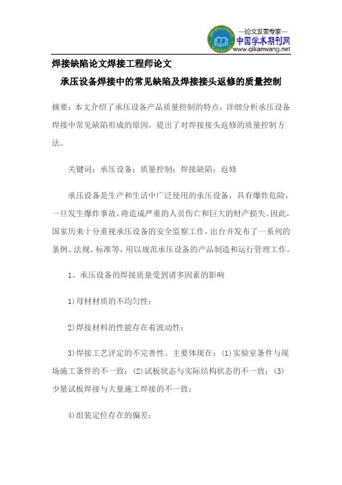 焊接缺陷论文焊接工程师论文