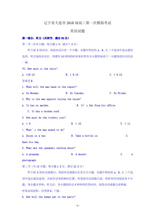 辽宁省大连市2018届高三第一次模拟考试英语试题含答案