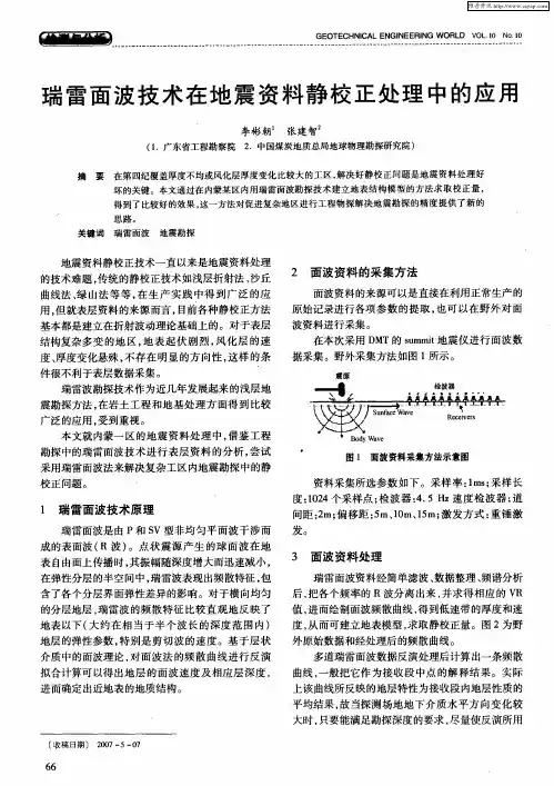 瑞雷面波技术在地震资料静校正处理中的应用