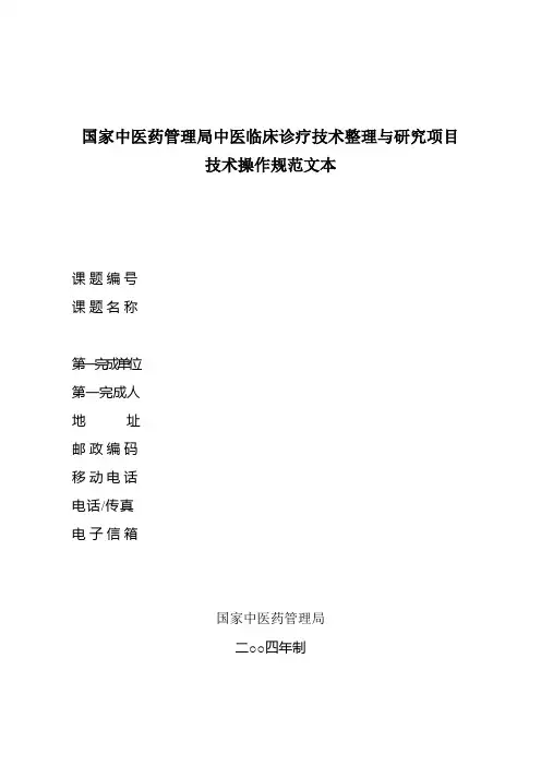 国家中医药管理局中医临床诊疗技术整理与研究项目