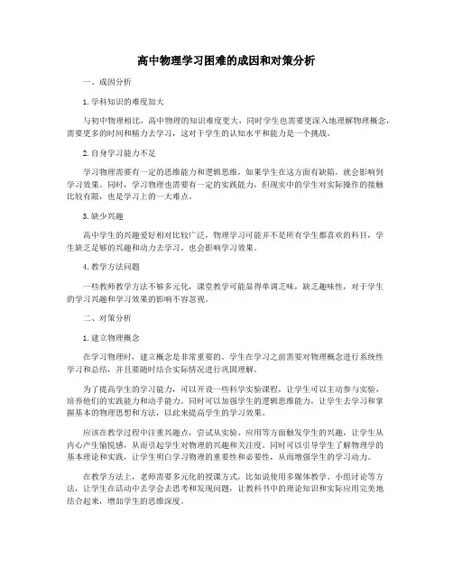 高中物理学习困难的成因和对策分析