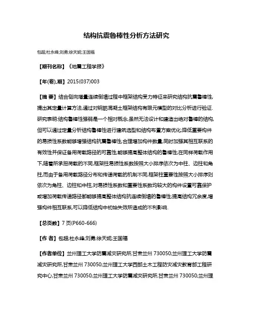 结构抗震鲁棒性分析方法研究