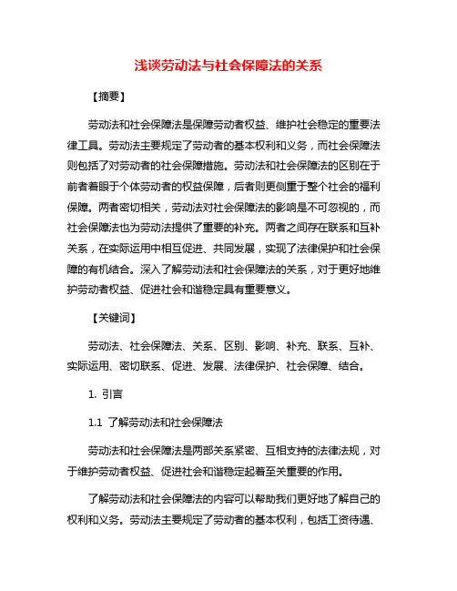 浅谈劳动法与社会保障法的关系