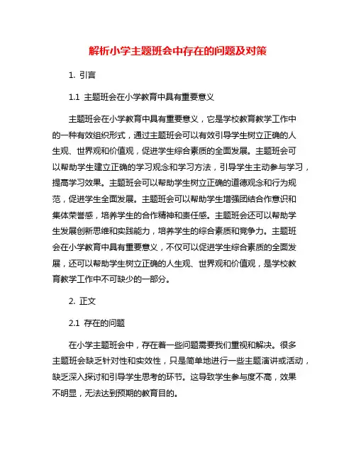 解析小学主题班会中存在的问题及对策