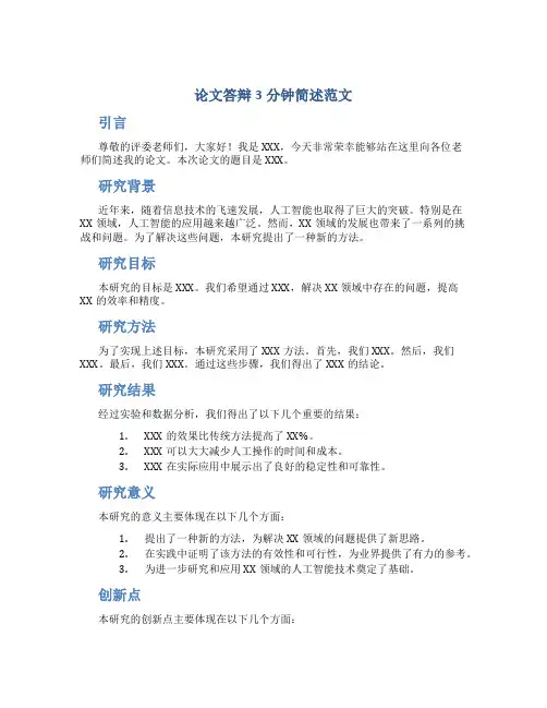 论文答辩3分钟简述范文