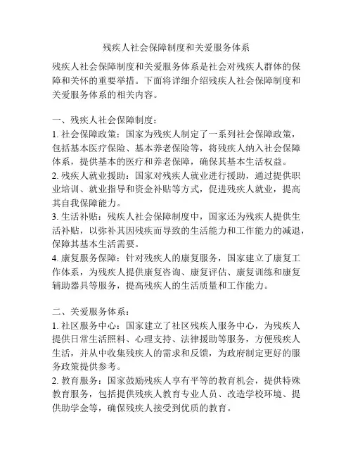 残疾人社会保障制度和关爱服务体系