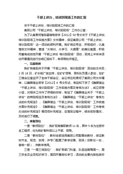 干部上讲台，培训到现场工作的汇报