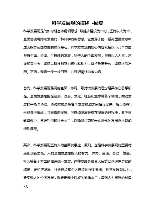 科学发展观的描述 -回复