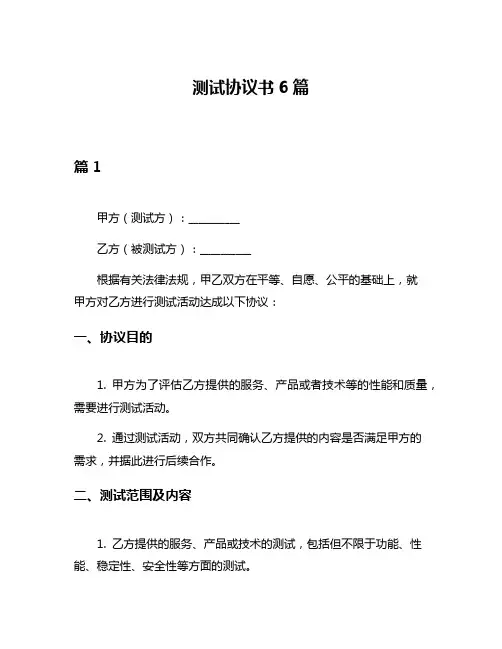 测试协议书6篇