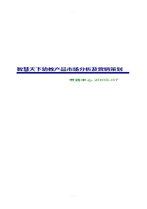 幼教产品市场分析及营销策划(1)