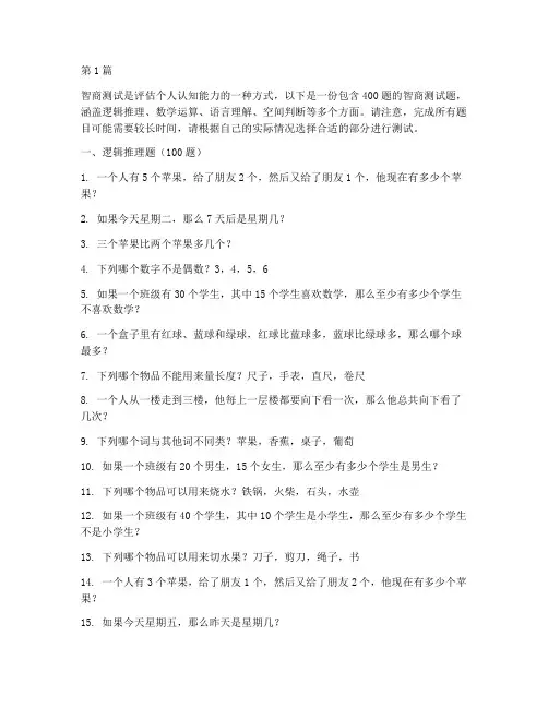 智商测试题400题(3篇)