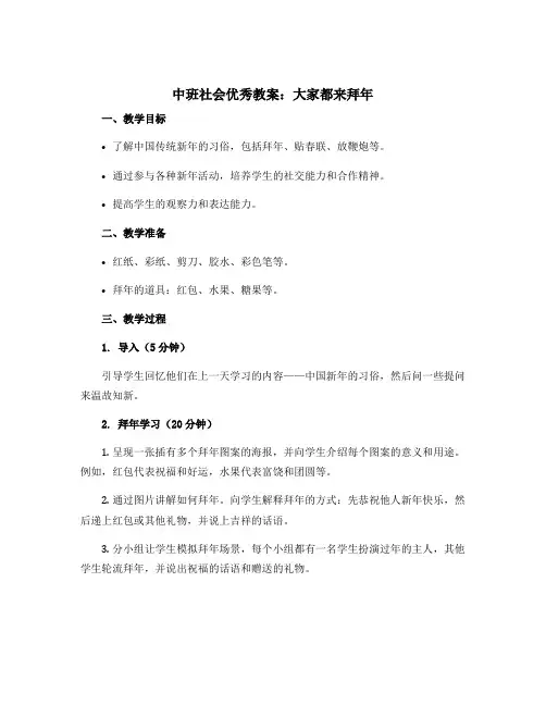 中班社会优秀教案：大家都来拜年