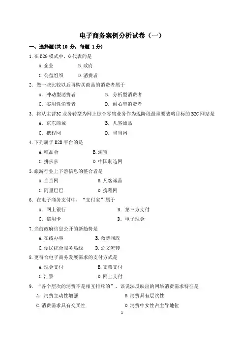 电子商务案例分析试卷(一)及答案