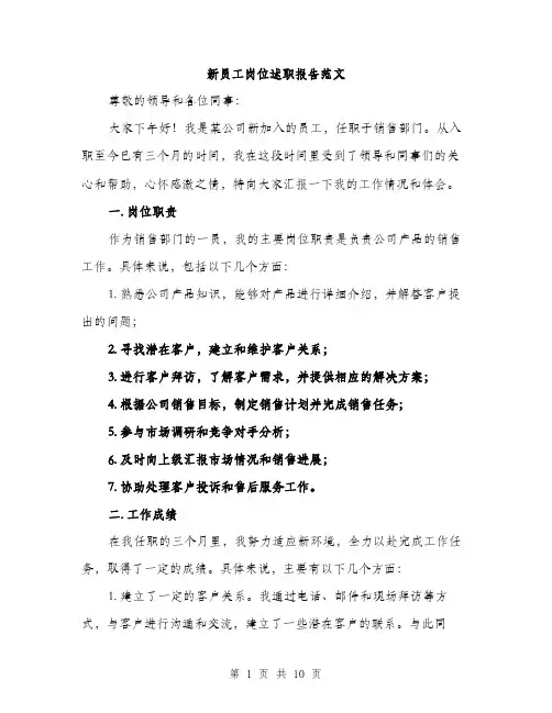 新员工岗位述职报告范文（3篇）