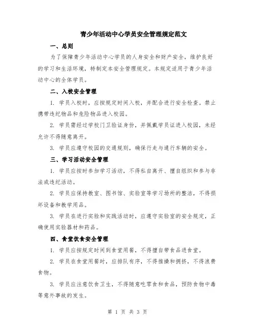 青少年活动中心学员安全管理规定范文