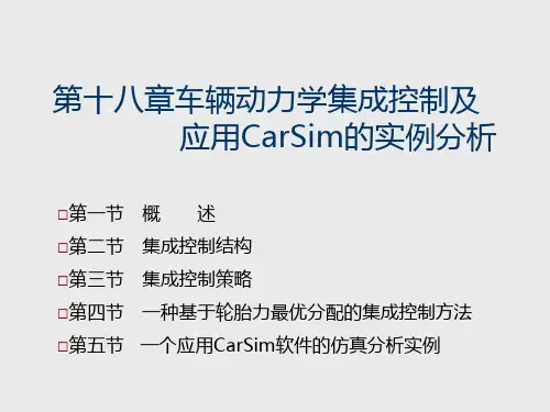 汽车系统动力学第18章 车辆动力学集成控制及应用CarSim的实例分析