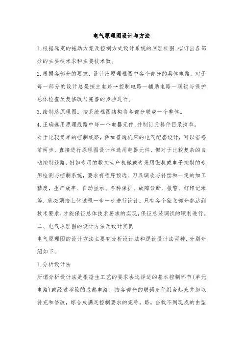 电气原理图设计与方法