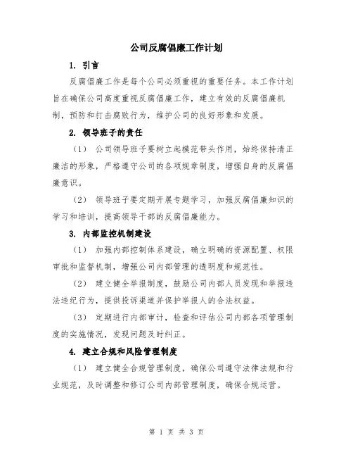 公司反腐倡廉工作计划