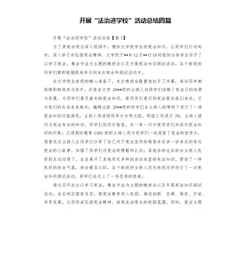 开展“法治进学校”活动总结四篇