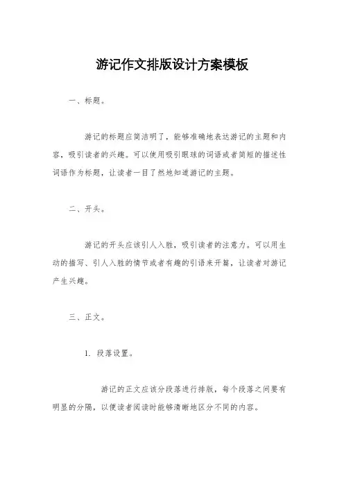 游记作文排版设计方案模板