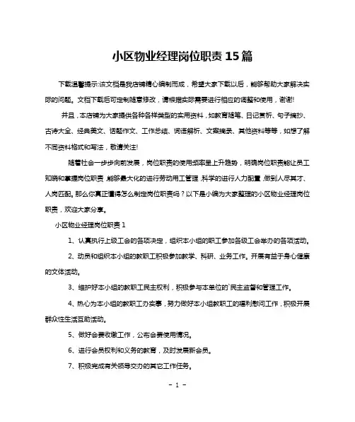 小区物业经理岗位职责15篇