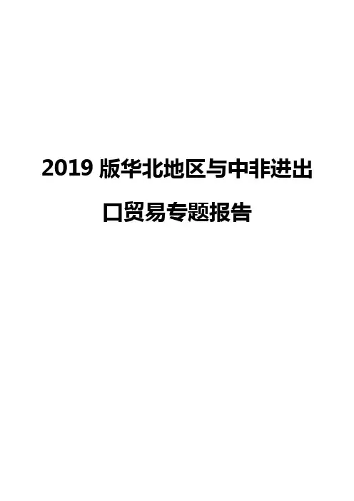 2019版华北地区与中非进出口贸易专题报告