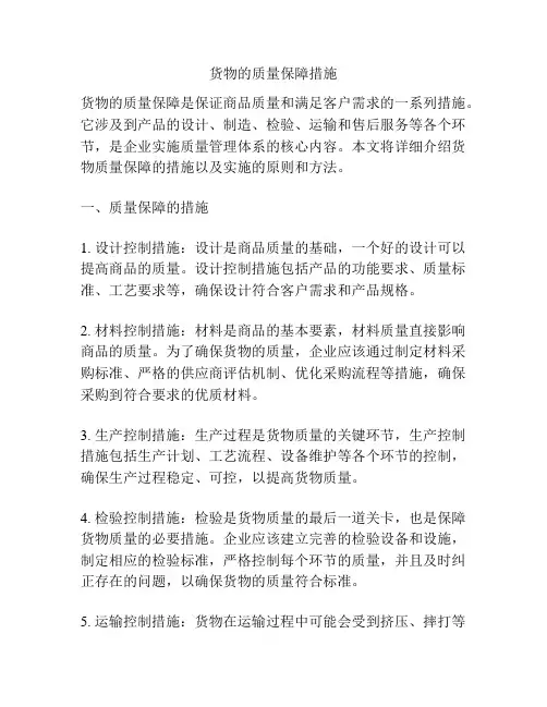 货物的质量保障措施