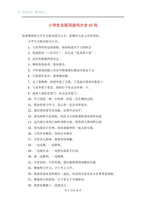 小学生关联词造句大全65句
