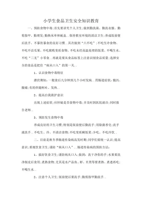 小学生食品卫生安全知识教育
