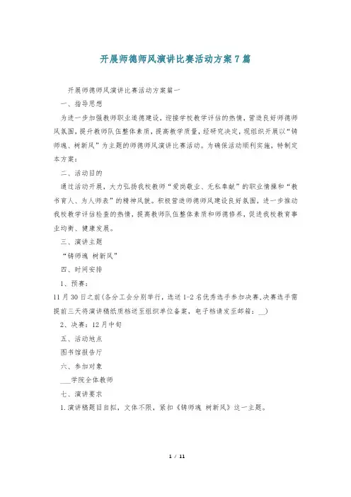 开展师德师风演讲比赛活动方案7篇