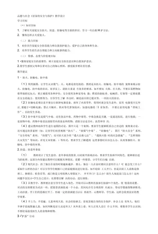 品德与社会《居家的安全与保护》教学设计.doc