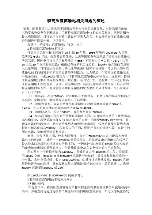 特高压直流输电相关问题的综述