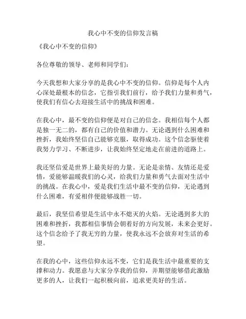 我心中不变的信仰发言稿