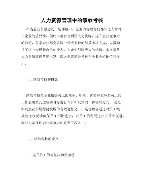 人力资源管理中的绩效考核