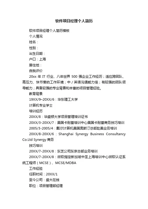 软件项目经理个人简历