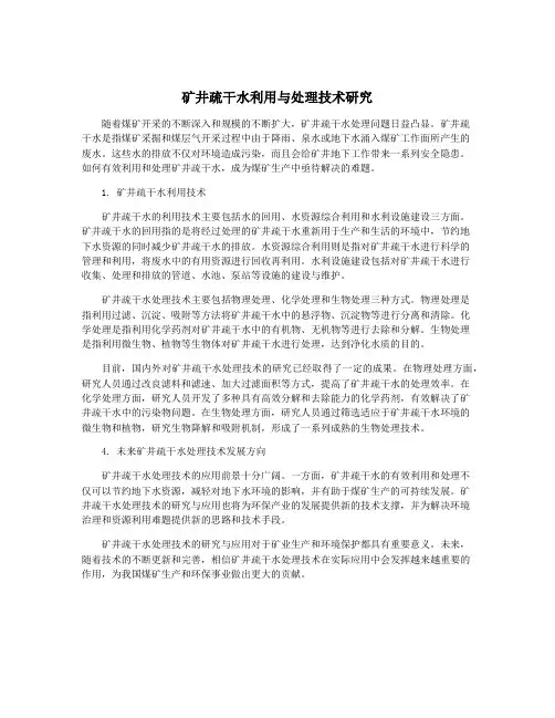 矿井疏干水利用与处理技术研究