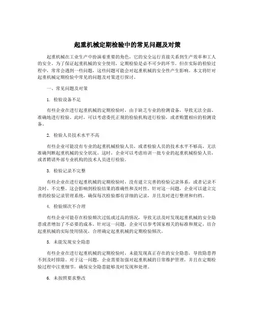 起重机械定期检验中的常见问题及对策