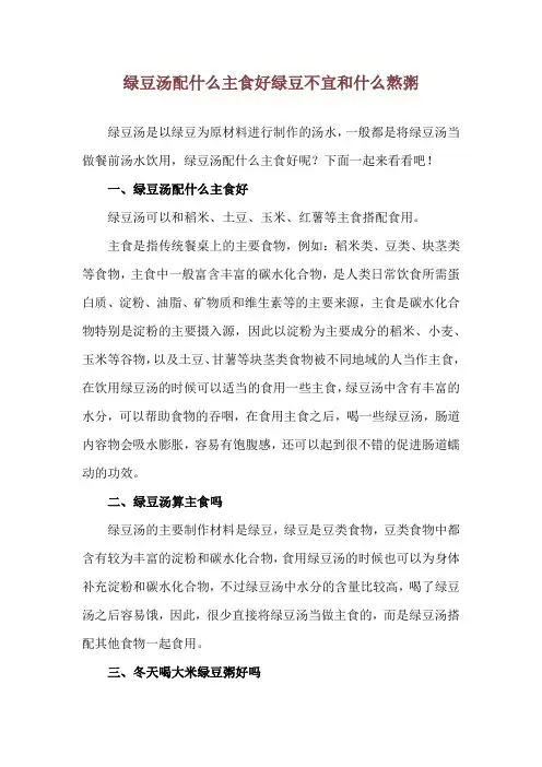 绿豆汤配什么主食好 绿豆不宜和什么熬粥