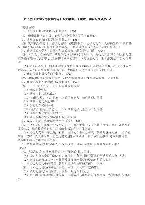 岁儿童学习与发展指引五大领域子领域和目标分别是什么