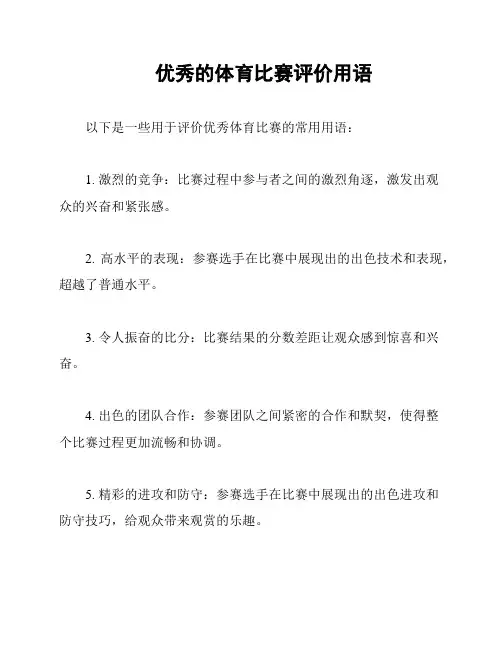 优秀的体育比赛评价用语